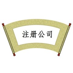 公司注冊(cè)需要知道的內(nèi)容