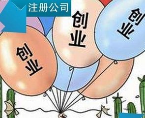 創(chuàng)業(yè)公司如何選擇公司注冊類型